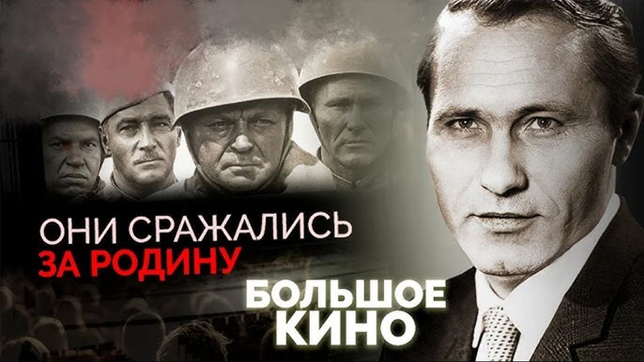 Они сражались за Родину